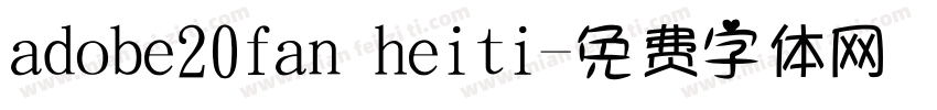 adobe20fan heiti字体转换